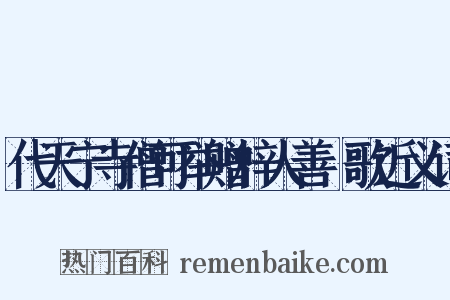 代天宁寺僧可举赠梓人善斲歌近义词是什么意思的图片